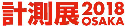 計測展2018
