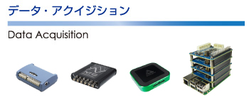 データ・アクイジション